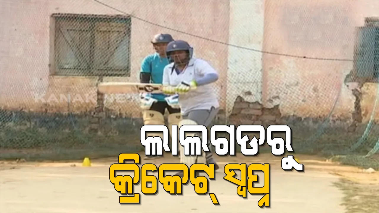  ମାଓ ଅଧ୍ୟୁଷିତ ମାଲକାନଗିରିରୁ ଅନ୍ତର୍ଜାତୀୟ କ୍ରିକେଟର ସ୍ୱପ୍ନ ଦେଖୁଛନ୍ତି ଆଦିବାସୀ ଯୁବତୀ । ମାଲକାନଗିରି ଡିଏମକେ ପଡିଆରେ ପ୍ରଶିକ୍ଷଣ ନେଉଛନ୍ତି ଜିଲ୍ଲାର ୩୦ରୁ ଅଧିକ ଝିଅ ।