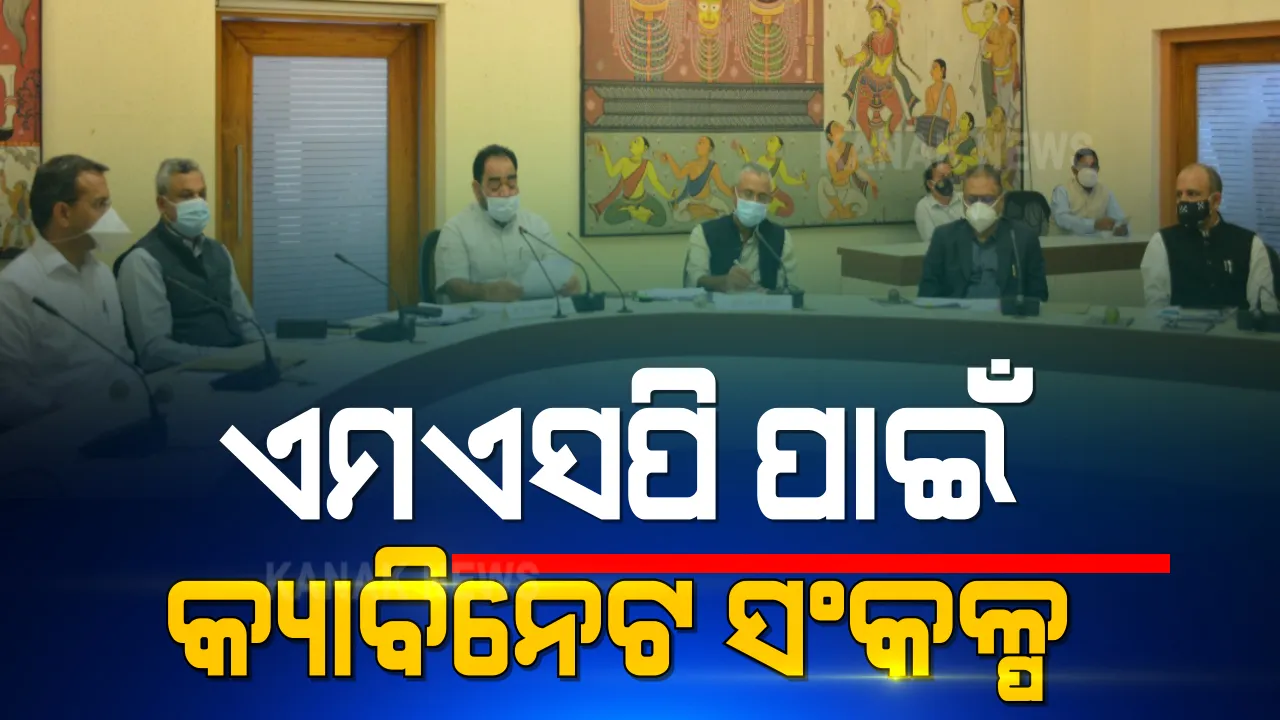  ଚାଷୀ ଆନ୍ଦୋଳନ ଭିତରେ ଓଡିଶା ସରକାରଙ୍କ ବଡ ନିଷ୍ପତ୍ତି । ଏମଏସପି ପାଇଁ କ୍ୟାବିନେଟ ସଂକଳ୍ପ । ରାଜ୍ୟ କ୍ୟାବିନେଟରେ ପ୍ରସ୍ତାବ ପାରିତ, କେନ୍ଦ୍ରକୁ କରାଯିବ ଅବଗତ 
