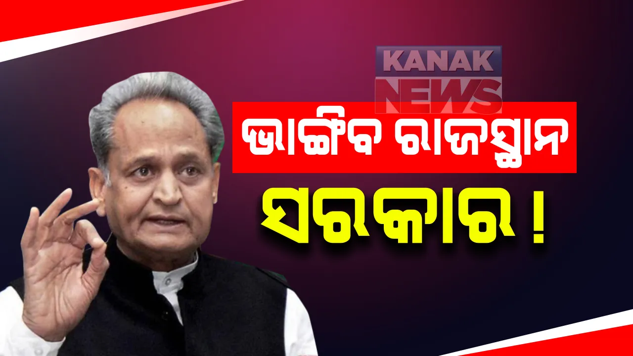  ସଂକଟରେ ରାଜସ୍ଥାନର କଂଗ୍ରେସ ସରକାର । ପଞ୍ଚାୟତ ନିର୍ବାଚନରେ ଖରାପ ପ୍ରଦର୍ଶନ ପରେ ସମର୍ଥନ ପ୍ରତ୍ୟାହାର କଲା ଭାରତୀୟ ଟ୍ରାଇବାଲ ପାର୍ଟି