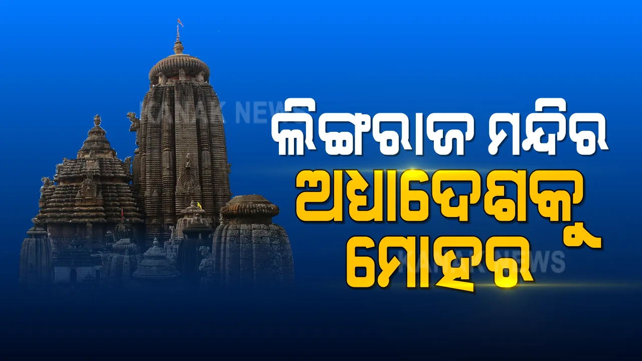  ଲିଙ୍ଗରାଜ ମନ୍ଦିର ଅଧ୍ୟାଦେଶକୁ କ୍ୟାବିନେଟର ମଞ୍ଜୁରୀ । ଏକ କମିଟି ଉପରେ ନ୍ୟସ୍ତ ହେଲା ମନ୍ଦିର ପରିଚାଳନା ଦାୟିତ୍ୱ ।