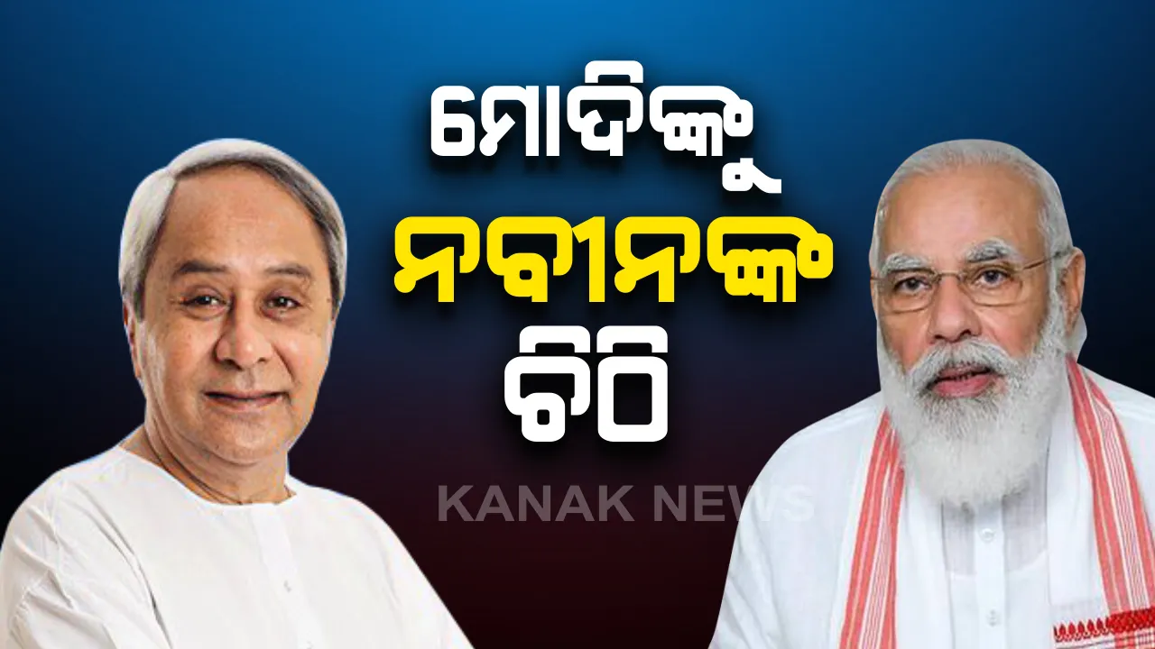  ମୋଦିଙ୍କୁ ଚିଠି ଲେଖିଲେ ନବୀନ : ୧୪ ଫନି ପ୍ରଭାବିତ ଜିଲ୍ଲାରେ ୭ ଲକ୍ଷ ୮୭ ହଜାର କ୍ଷତିଗ୍ରସ୍ତ ଘର ଚିହ୍ନଟ; କ୍ଷତିଗ୍ରସ୍ତଙ୍କୁ ପ୍ରଧାନମନ୍ତ୍ରୀ ଆବାସ ଯୋଜନାରେ ସାମିଲ କରିବାକୁ ଚିଠି
