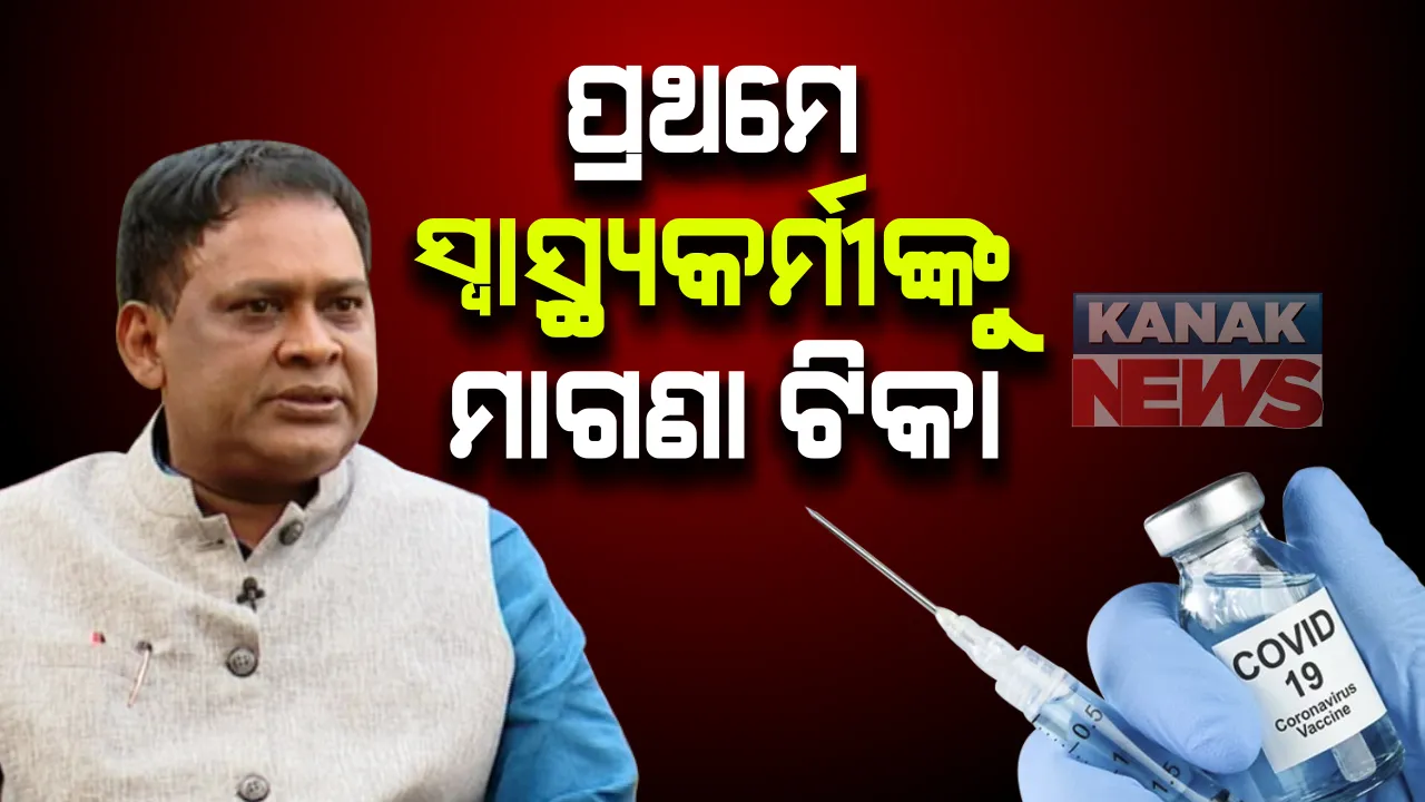 କୋଭିଡ ଟିକାକରଣ ପାଇଁ ରାଜ୍ୟ ସରକାରଙ୍କ ପ୍ରସ୍ତୁତି । ପ୍ରଥମ ପର୍ଯ୍ୟାୟରେ ସ୍ୱାସ୍ଥ୍ୟ କର୍ମୀ ଓ କରୋନା ଯୋଦ୍ଧାଙ୍କୁ ଦିଆଯିବ ଟିକା