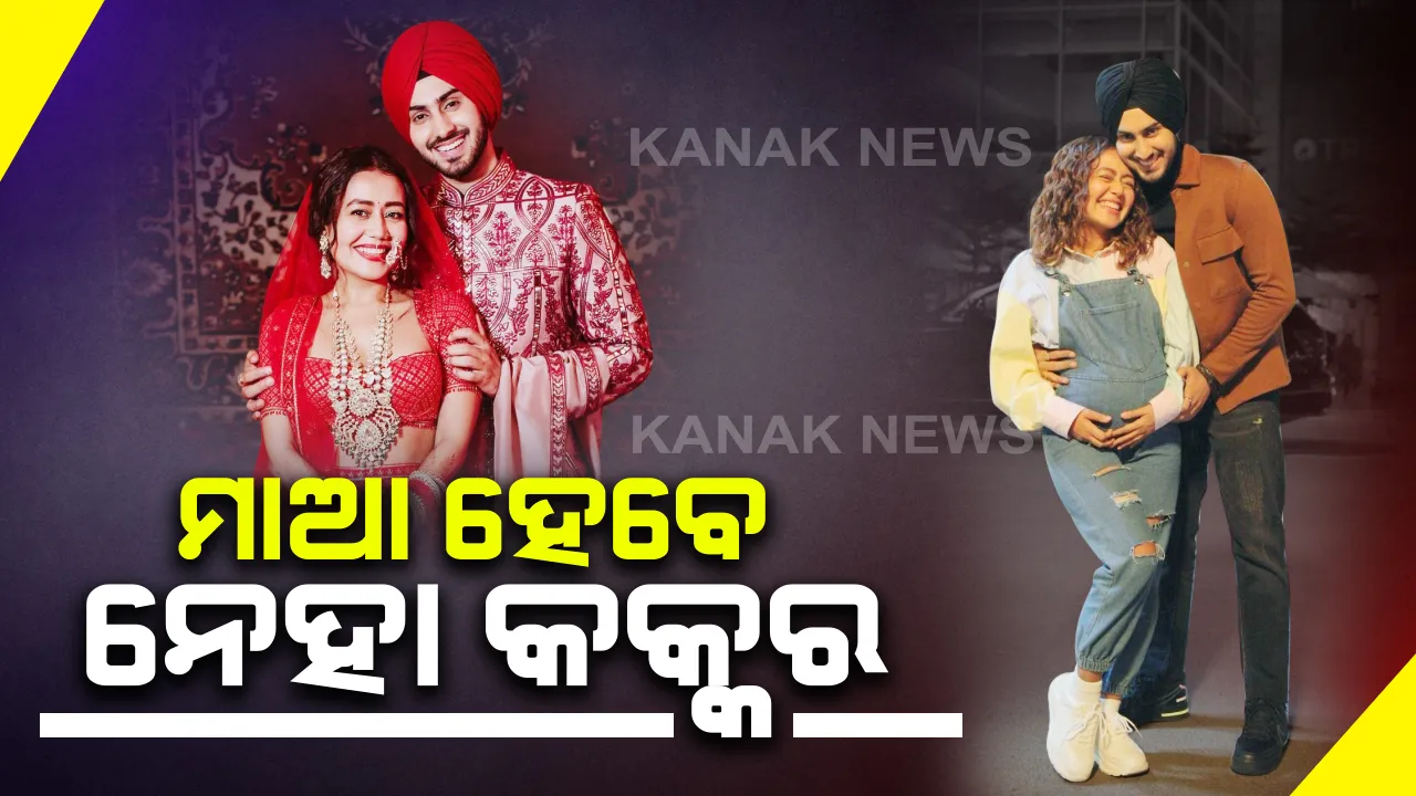  ମାଆ ହେବେ ନେହା କକ୍କର ? ସ୍ୱାମୀ ରୋହନପ୍ରୀତ ସିଂଙ୍କ ସହ ସେୟାର କଲେ ବେବିବମ୍ପ ଫଟୋ