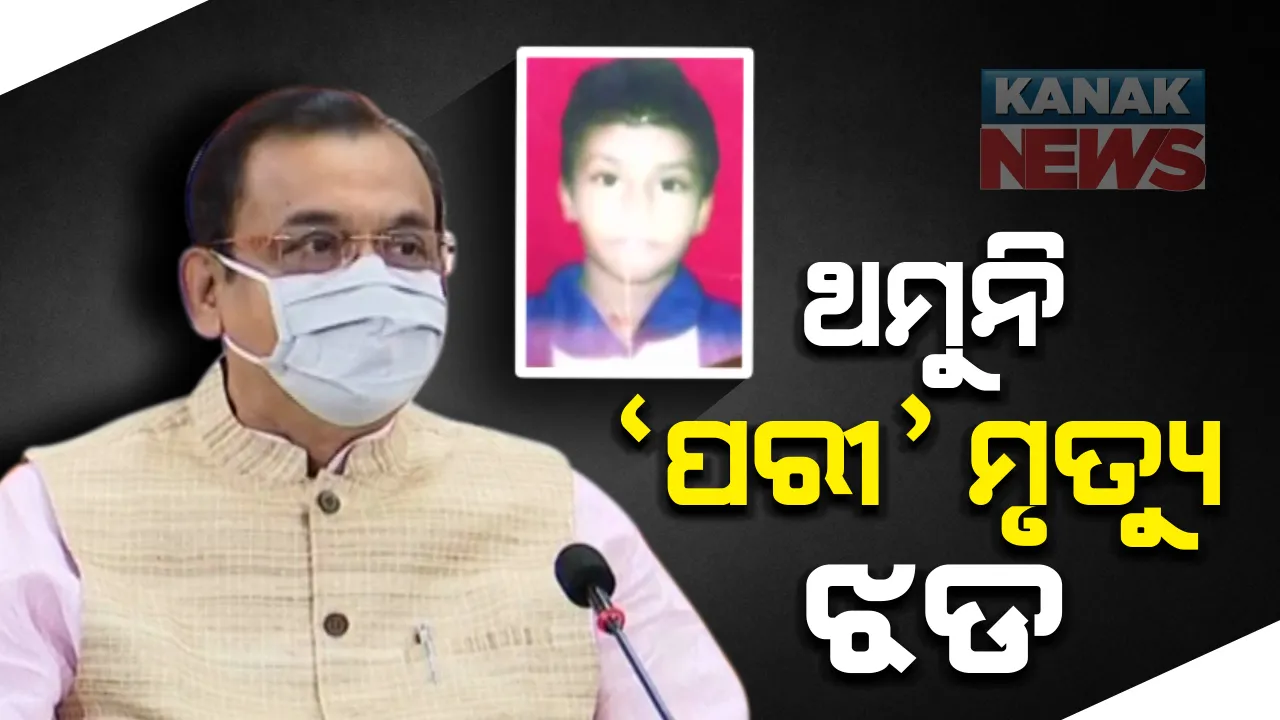  ଥମୁନି ‘ପରୀ’ ମୃତ୍ୟୁ ତାତି : ବିଜେପିର ଅଭିଯୋଗ, ବିଜେଡ଼ି କଂଗ୍ରେସ ଯୋଡ଼ି ହୋଇ ମନ୍ତ୍ରୀଙ୍କୁ ଦେଉଛନ୍ତି ସୁରକ୍ଷା