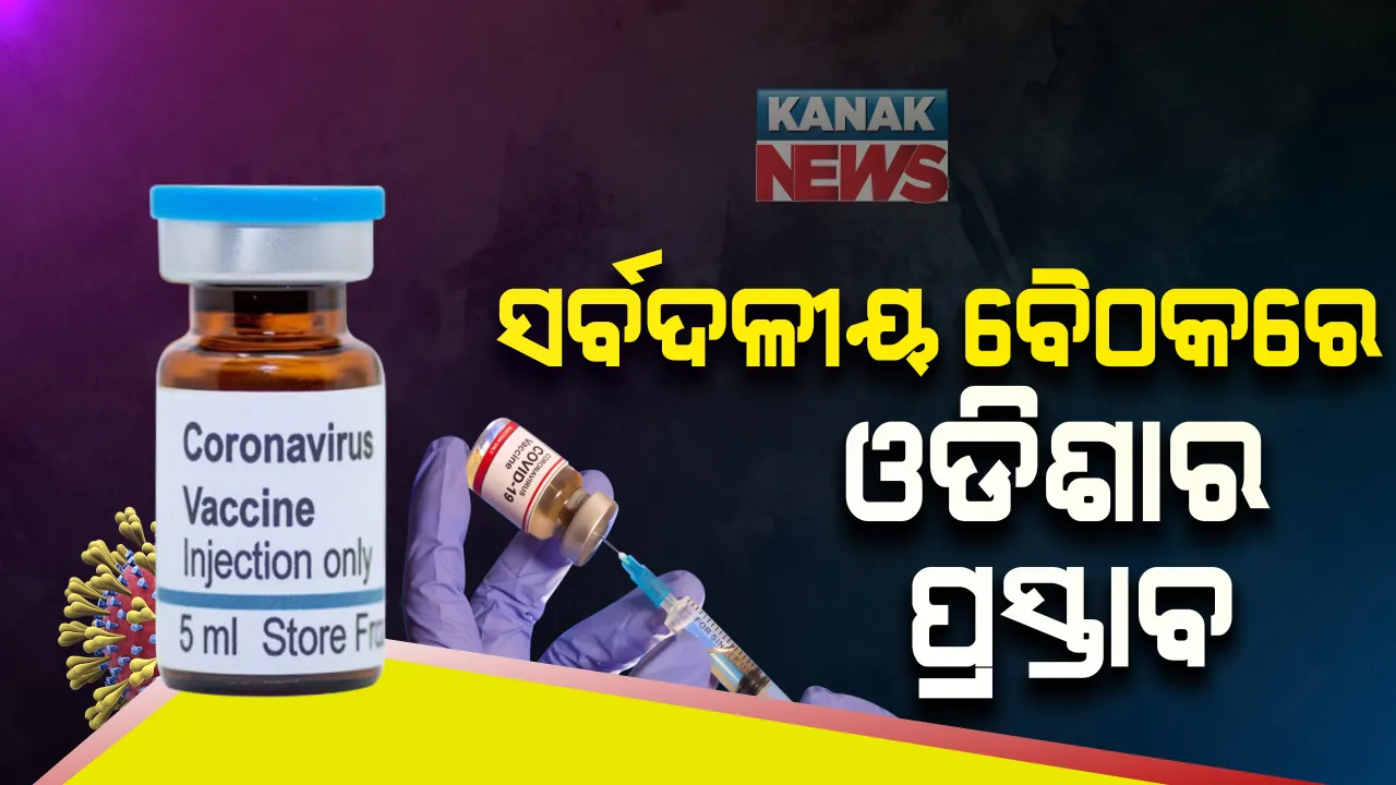  ଖୁବ ଶୀଘ୍ର କରୋନା ଟିକା ଆସିବା ନେଇ ସର୍ବଦଳୀୟ ବୈଠକରେ ସଂକେତ ଦେଲେ ମୋଦି: ଓଡିଶାକୁ ପ୍ରାଥମିକତା ଦେବାକୁ ବିଜେଡିର ଦାବି