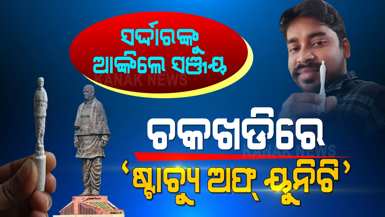  ଚକଖଡିରେ ଲୌହମାନବ । ବିଶ୍ୱର ସବୁଠୁ କ୍ଷୁଦ୍ର ‘ଷ୍ଟାଚ୍ୟୁ ଅଫ୍ ୟୁନିଟି’ ପ୍ରତିକୃତି ତିଆରି କରି ଚର୍ଚ୍ଚାରେ ଚିତ୍ରଶିଳ୍ପୀ ସଞ୍ଜୟ ରାଉଳ ।