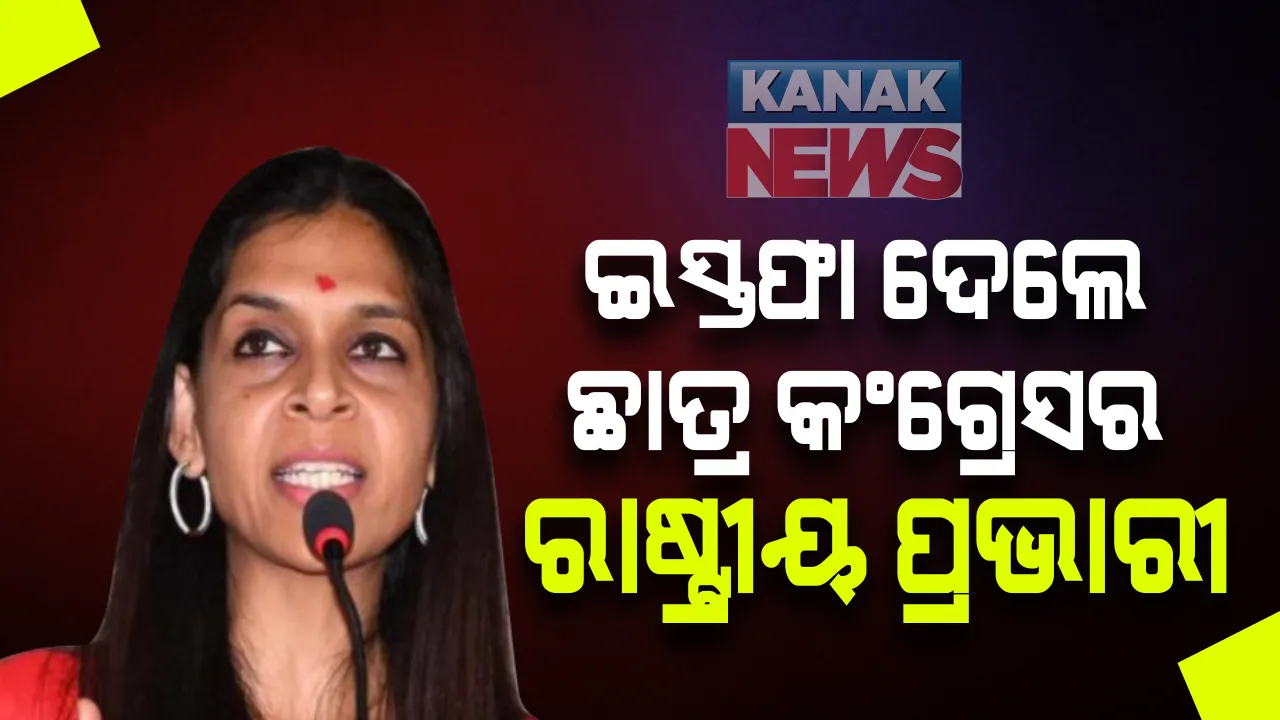  ଦୁର୍ବଳ ହେଉଛି ‘ହାତ’ । ନୂଆ ଅଧ୍ୟକ୍ଷ ଚୟନ ପାଇଁ କଂଗ୍ରେସ କସରତ କରୁଥିବାବେଳେ ଇସ୍ତଫା ଦେଲେ ରାହୁଲ ଗାନ୍ଧୀଙ୍କ ନିକଟତମ ନେତ୍ରୀ...