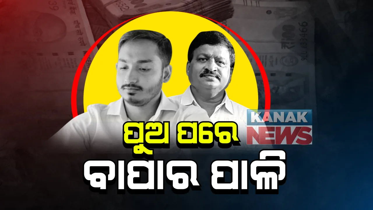  ସ୍କାଇ କିଙ୍ଗ ଠକେଇ ମାମଲା : ୨ ଦିନିଆ ରିମାଣ୍ଡରେ ଯିବେ ଆଇଏଫଏସ ଅଭୟ ପାଠକ; ଅଧିକ ତଥ୍ୟ ହାସଲ ପାଇଁ ପଚରାଉଚରା କରିବ ଖାରବେଳ ଥାନା ପୋଲିସ