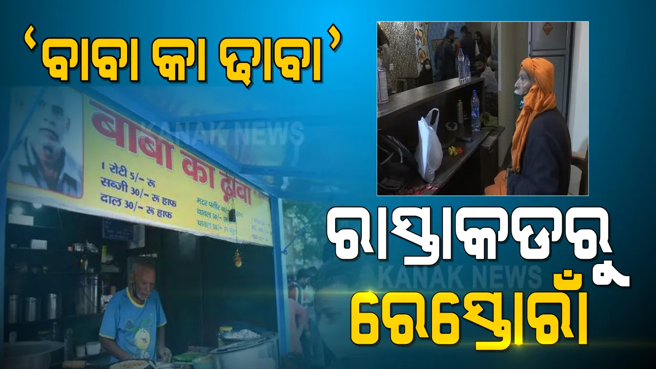  ଦିନେ ରାସ୍ତାକଡରେ ଚଲାଉଥିଲେ ଢାବା । ଏବେ ନୂଆ ରେସ୍ତୋରାଁ ଖୋଲିଲେ ‘ବାବା କା ଢାବା’ର ମାଲିକ । ନିଜେ ରେସ୍ତୋରାଁ ବସୁଛନ୍ତି, ଲୋକଙ୍କୁ କାମରେ ଲଗାଉଛନ୍ତି ।
