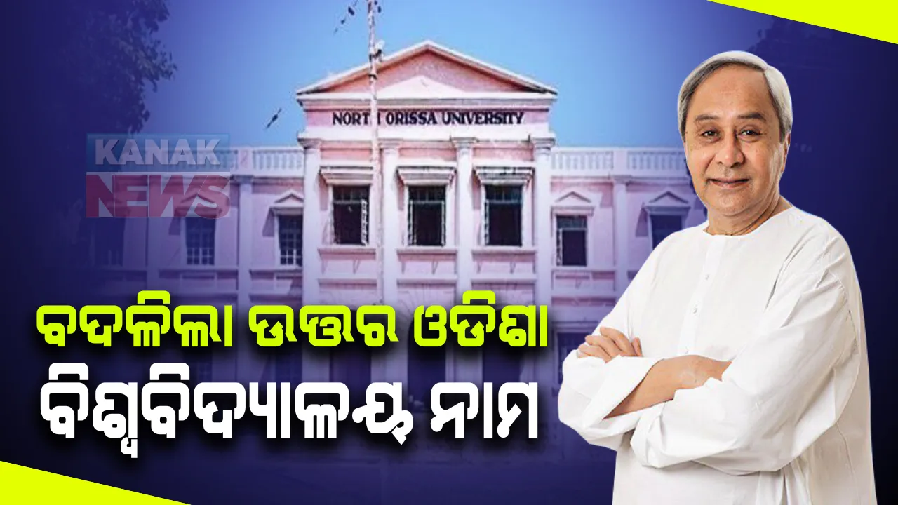  ମହାରାଜା ଶ୍ରୀ ରାମଚନ୍ଦ୍ର ଭଞ୍ଜଦେଓଙ୍କ ନାଁରେ ନାମିତ ହେଲା ଉତ୍ତର ଓଡିଶା ବିଶ୍ୱବିଦ୍ୟାଳୟ : ଘୋଷଣା କଲେ ମୁଖ୍ୟମନ୍ତ୍ରୀ ନବୀନ ପଟ୍ଟନାୟକ