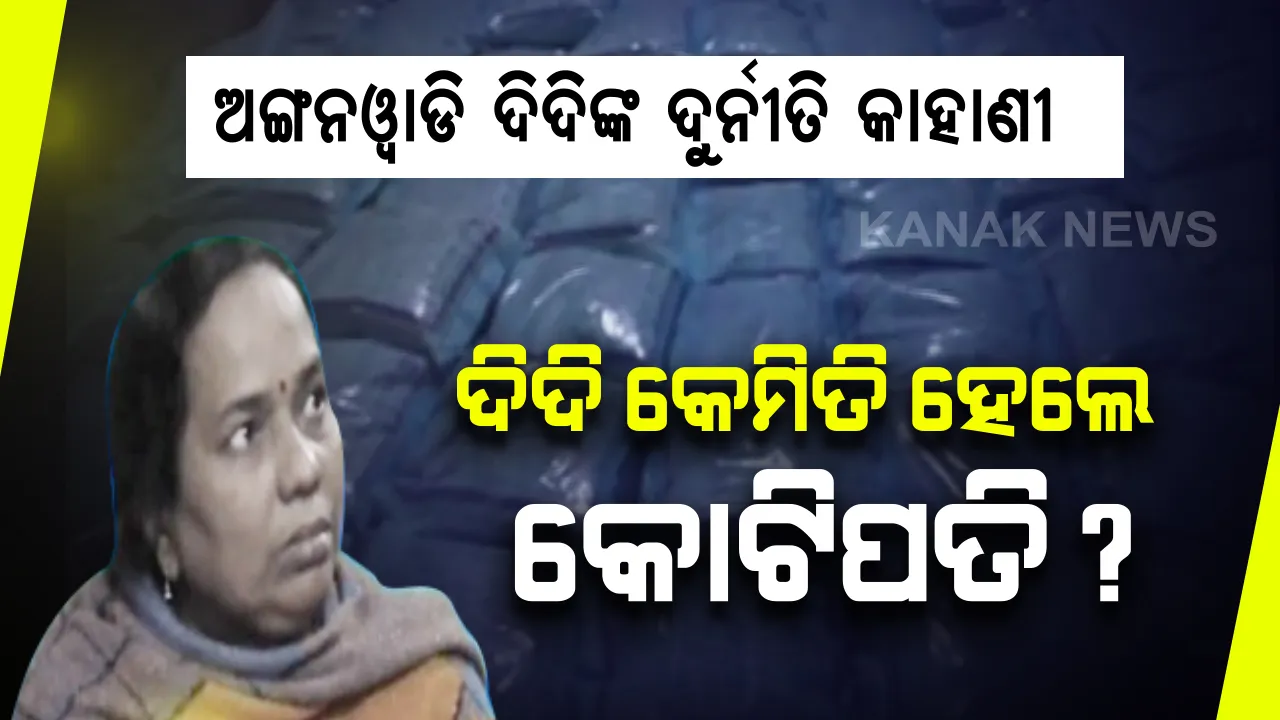  କେମିତି କୋଟିପତି ବନିଲେ ଅଙ୍ଗନୱାଡି ଦିଦି ? ଗିରଫ ପରେ ଖୋଲିଲା ଦିଦିଙ୍କ ଛତୁଆ ଦୁର୍ନୀତିର ଗୁମର ।