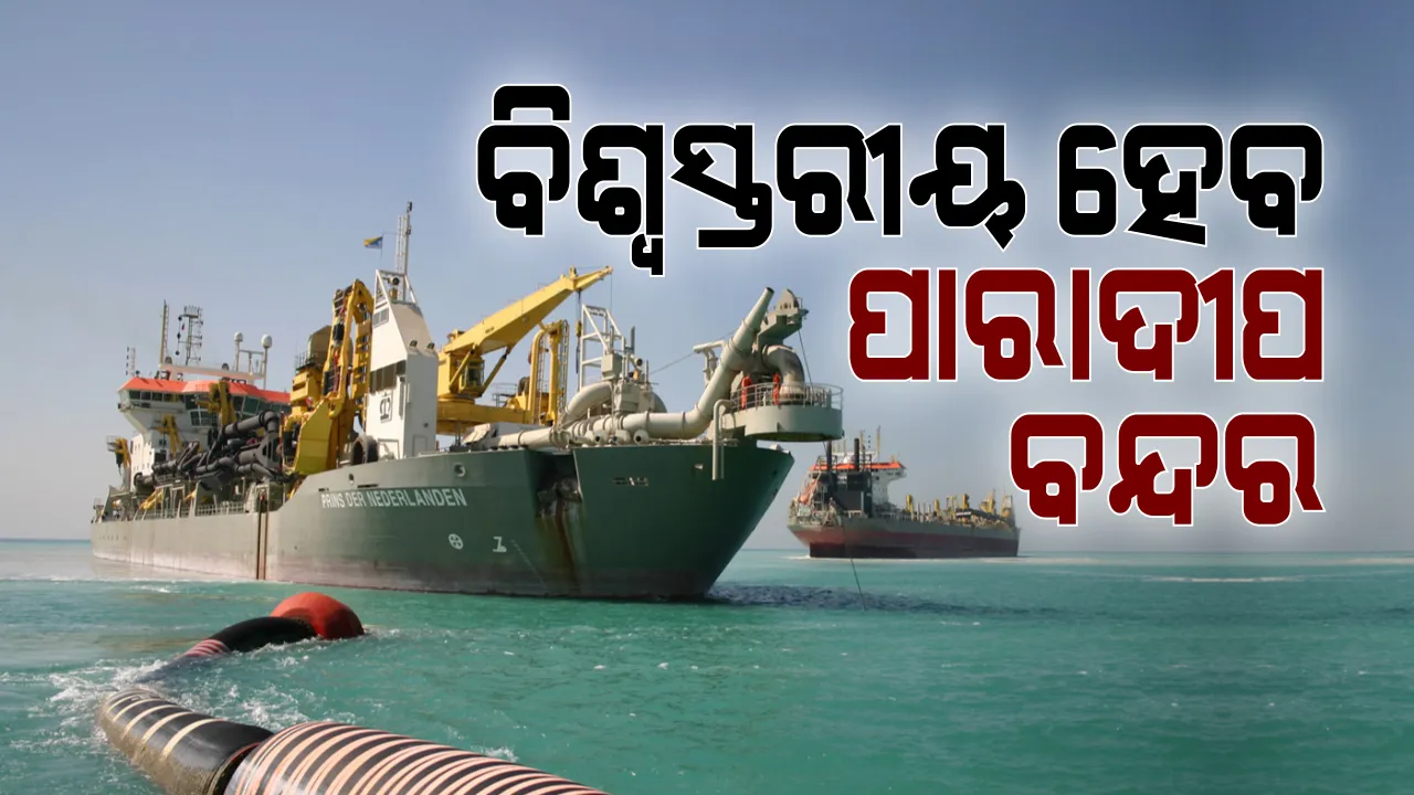  ବିଶ୍ୱସ୍ତରୀୟ ହେବ ପାରାଦୀପ ବନ୍ଦର । ପାରାଦୀପ ବନ୍ଦରର ନବୀକରଣ ଓ ବିଶ୍ୱସ୍ତରୀୟ ପାଇଁ ଖର୍ଚ୍ଚ ହେବ ୩ ହଜାର କୋଟି  । କେନ୍ଦ୍ର କ୍ୟାବିନେଟରେ ନିଷ୍ପତି 