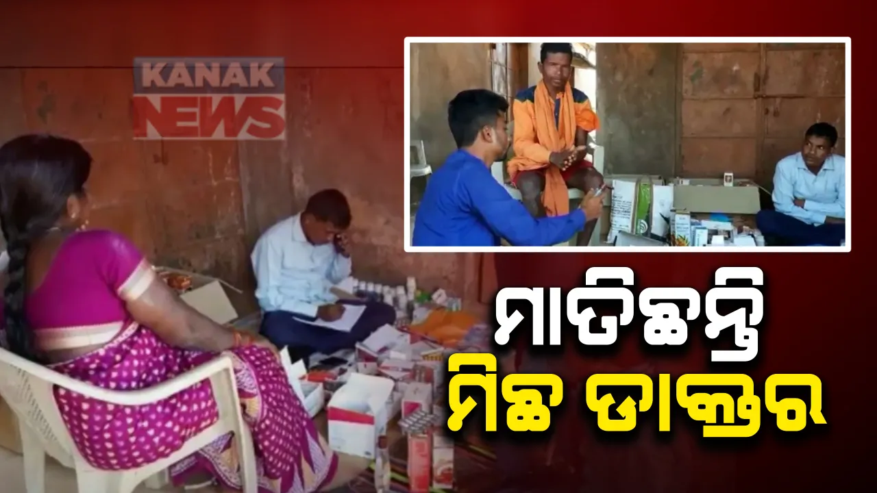  ଜାଲିଆତି କରି ଜୀବନ ସହ ଖେଳୁଛନ୍ତି! ନାଁ ପଢ଼ିଛନ୍ତି ଡାକ୍ତରୀ ପାଠ ନା ଅଛି ଶିକ୍ଷାଗତ ଯୋଗ୍ୟତା, ଅସଲି ପୋଷାକରେ ନକଲି ଡାକ୍ତର ସାଜି ବିକୁଛନ୍ତି ଔଷଧ ।