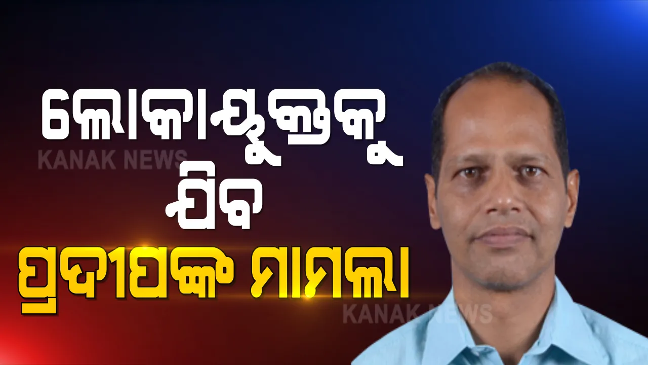 ଗୋପାଳପୁର ବିଧାୟକ ପ୍ରଦୀପ ପାଣିଗ୍ରାହୀଙ୍କ ବିରୋଧରେ ଦୁର୍ନୀତି ମାମଲା । ମାମଲାର ଲୋକାୟୁକ୍ତ ତଦନ୍ତ ପାଇଁ ସୁପାରିଶ କଲେ ମୁଖ୍ୟମନ୍ତ୍ରୀ ନବୀନ ପଟ୍ଟନାୟକ