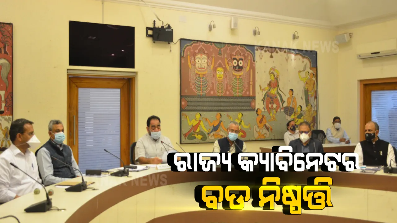  ୧୨ ପ୍ରସ୍ତାବ ଉପରେ ଲାଗିଲା ରାଜ୍ୟ କ୍ୟାବିନେଟ୍ ମୋହର । ନଜର ପକାନ୍ତୁ କେଉଁ ପ୍ରସ୍ତାବକୁ ମିଳିଲା ମଞ୍ଜୁରୀ ?