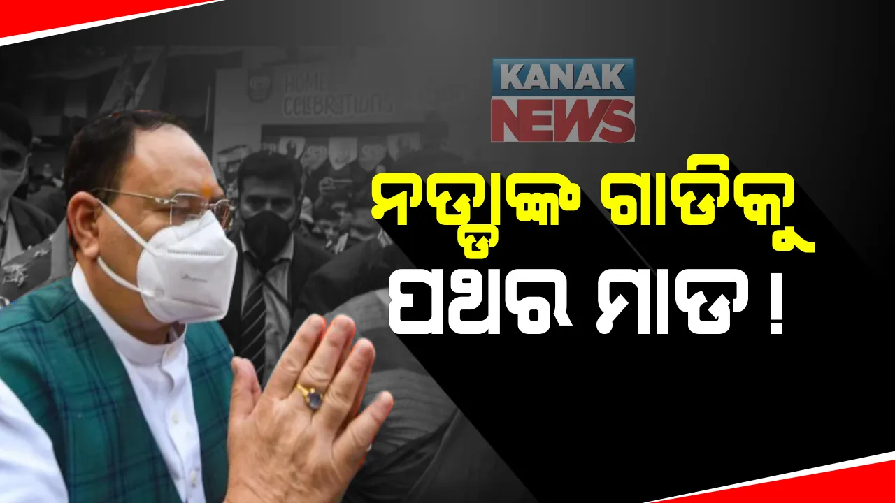  ବିଜେପି ରାଷ୍ଟ୍ରୀୟ ଅଧ୍ୟକ୍ଷ ଜେ.ପି ନଡ୍ଡାଙ୍କ ପଶ୍ଚିମବଙ୍ଗ ଗସ୍ତର ଦ୍ୱିତୀୟ ଦିନ । ଡାଇମଣ୍ଡ ହାର୍ବର ଗସ୍ତ ସମୟରେ ନଡ୍ଡାଙ୍କ ଗାଡି ଉପରକୁ ଆକ୍ରମଣ