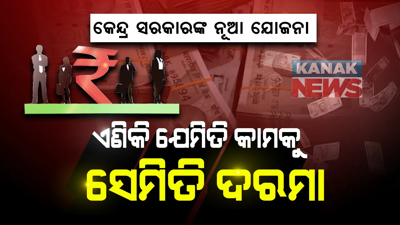  ଏଣିକି ଅଧିକ କାମ ପାଇଁ ମିଳିବ ଅଧିକ ଦରମା ! ନିର୍ଦ୍ଧାରିତ ସମୟଠୁ ଏବେ ଗୋଟିଏ ମିନିଟ୍ ଅଧିକ ସମୟ ଖଟିଲେ ଓଭରଟାଇମ୍ ହିସାବରେ କର୍ମଚାରୀଙ୍କୁ ମିଳିବ ଟଙ୍କା