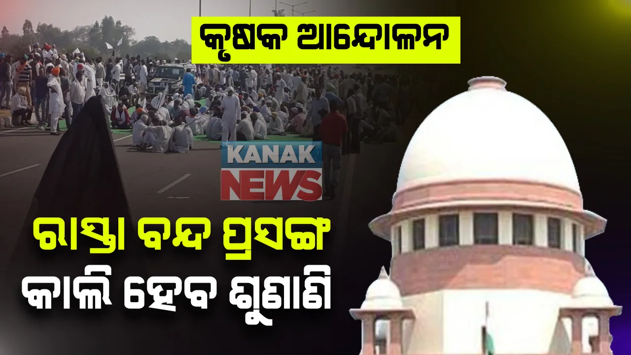  କୃଷକଙ୍କୁ ରାସ୍ତାରୁ ଉଠାଇ ଦେବାକୁ ହୋଇଥିବା ଅଭିଯୋଗର ଶୁଣାଣି ଆସନ୍ତା କାଲି । କୋର୍ଟ ପକ୍ଷରୁ କେନ୍ଦ୍ର, ହରିଆଣା ଓ ପଞ୍ଜାବ ସରକାରଙ୍କୁ ନୋଟିସ୍