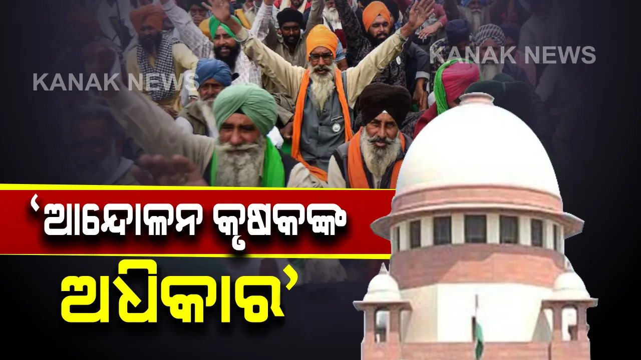  ଦିଲ୍ଲୀରେ କୃଷକ ଆନ୍ଦୋଳନ ପ୍ରସଙ୍ଗରେ ସୁପ୍ରିମକୋର୍ଟଙ୍କ ଶୁଣାଣି : ପ୍ରଧାନ ବିଚାରପତି କହିଲେ, ଆନ୍ଦୋଳନ କରିବା କୃଷକଙ୍କ ଅଧିକାର; କିନ୍ତୁ ବନ୍ଦ କରି ପାରିବେନି ରାସ୍ତା