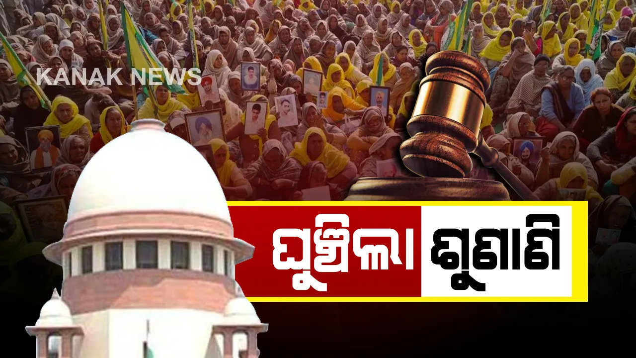  ଚାଷୀ ଆନ୍ଦୋଳନ ଉପରେ ଘୁଞ୍ଚିଲା ସୁପ୍ରିମକୋର୍ଟଙ୍କ ଶୁଣାଣି । କୃଷକଙ୍କ ବିକ୍ଷୋଭ ନେଇ କୌଣସି ଆଦେଶ ଜାରି କଲେ ନାହିଁ କୋର୍ଟ