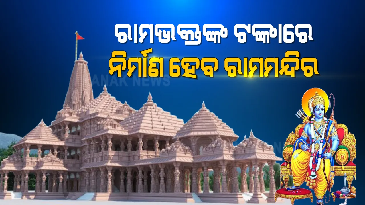  ସାଧାରଣ ଲୋକଙ୍କ ଦାନ ଟଙ୍କାରେ ହେବ ଭବ୍ୟ ଶ୍ରୀରାମ ମନ୍ଦିର । ଜାନୁଆରୀ ୧୫ରୁ ଦେଶବ୍ୟାପୀ ଟଙ୍କା ଯୋଗାଡ କରିବେ ବିଶ୍ୱ ହିନ୍ଦୁ ପରିଷଦର କାର୍ଯ୍ୟକର୍ତ୍ତା ।