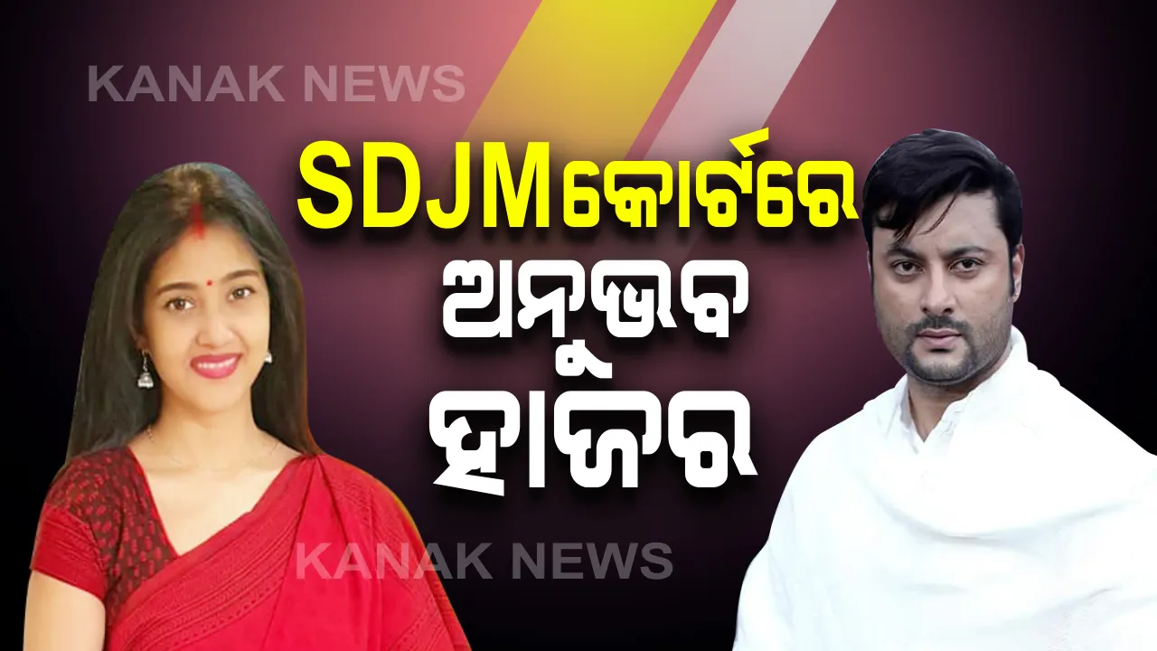  ଏସଡିଜିଏମ୍ କୋର୍ଟରେ ହାଜର ହେଲେ ସାଂସଦ ଅନୁଭବ ମହାନ୍ତି । ବର୍ଷାଙ୍କ ଅଭିଯୋଗ ଉପରେ ରଖିଲେ ଉତ୍ତର । ଓକିଲଙ୍କ ମାଧ୍ୟମରେ ସତ୍ୟପାଠ ଦାଖଲ