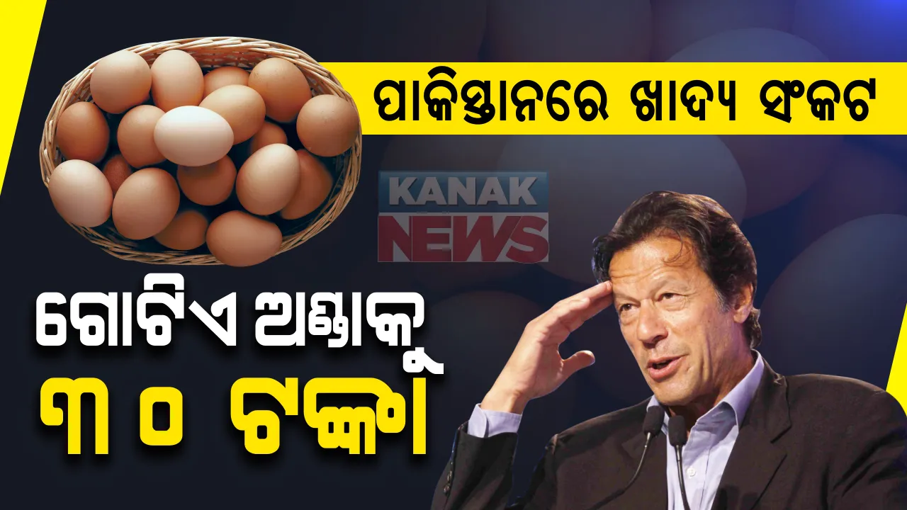  ପାକିସ୍ତାନରେ ଏବେ ଅଣ୍ଡା ହେଉଛି ମହରଗ । ଅଣ୍ଡା ପ୍ରତି ଦାମ ଛୁଇଁଲା ୩୦ ଟଙ୍କା । ଅଦା କିଲୋ ୧ ହଜାର ଓ ଗହମ କେଜି ୬୦ ଟଙ୍କା