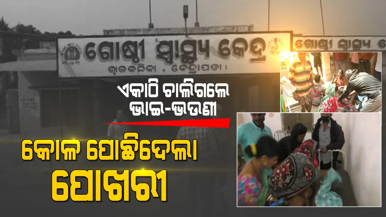  ରାଜକନିକାରୁ ଆସିଲା ଲୁହଭିଜା କାହାଣୀ । ପୋଖରୀରେ ବୁଡି ଏକା ସାଙ୍ଗରେ ଚାଲିଗଲା ଭାଇ-ଭଉଣୀଙ୍କ ଜୀବନ । 