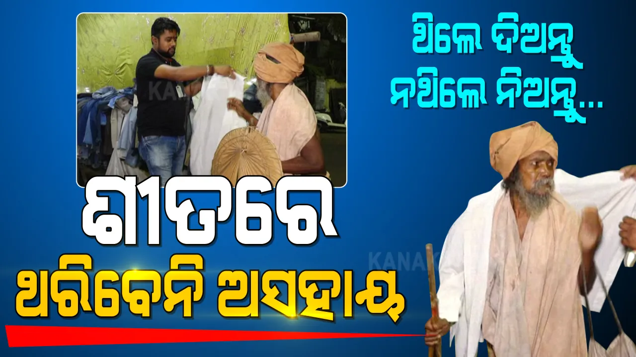  ଜାଡ ମୁହଁରୁ ନିରାଶ୍ରୟୀଙ୍କ ଜୀବନ ବଞ୍ଚାଇବାକୁ ନୂଆ ପ୍ରୟାସ । ଶୀତବସ୍ତ୍ର ଦେବାକୁ ଆରମ୍ଭ ହେଲା ‘ଥିଲେ ଦିଅନ୍ତୁ, ନଥିଲେ ନିଅନ୍ତୁ...’ ଅଭିଯାନ ।