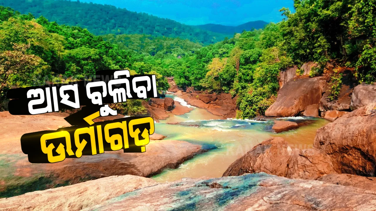  ଆସ ବୁଲି ଯିବା ଉର୍ମାଗଡ ଜଳପ୍ରପାତ । ଫୁଲବାଣୀ ଠାରୁ ୨୦ କିମି ଦୂରରେ ଥିବା ଜଳପ୍ରପାତରେ ଜମୁଛି ପର୍ଯ୍ୟଟକଙ୍କ ଭିଡ, ହେଲେ ବଣଭୋଜି ପାଇଁ ଆନୁସଙ୍ଗିକ ବ୍ୟବସ୍ଥା ନଥିବାରୁ ବଢୁଛି ଅସନ୍ତୋଷ ।