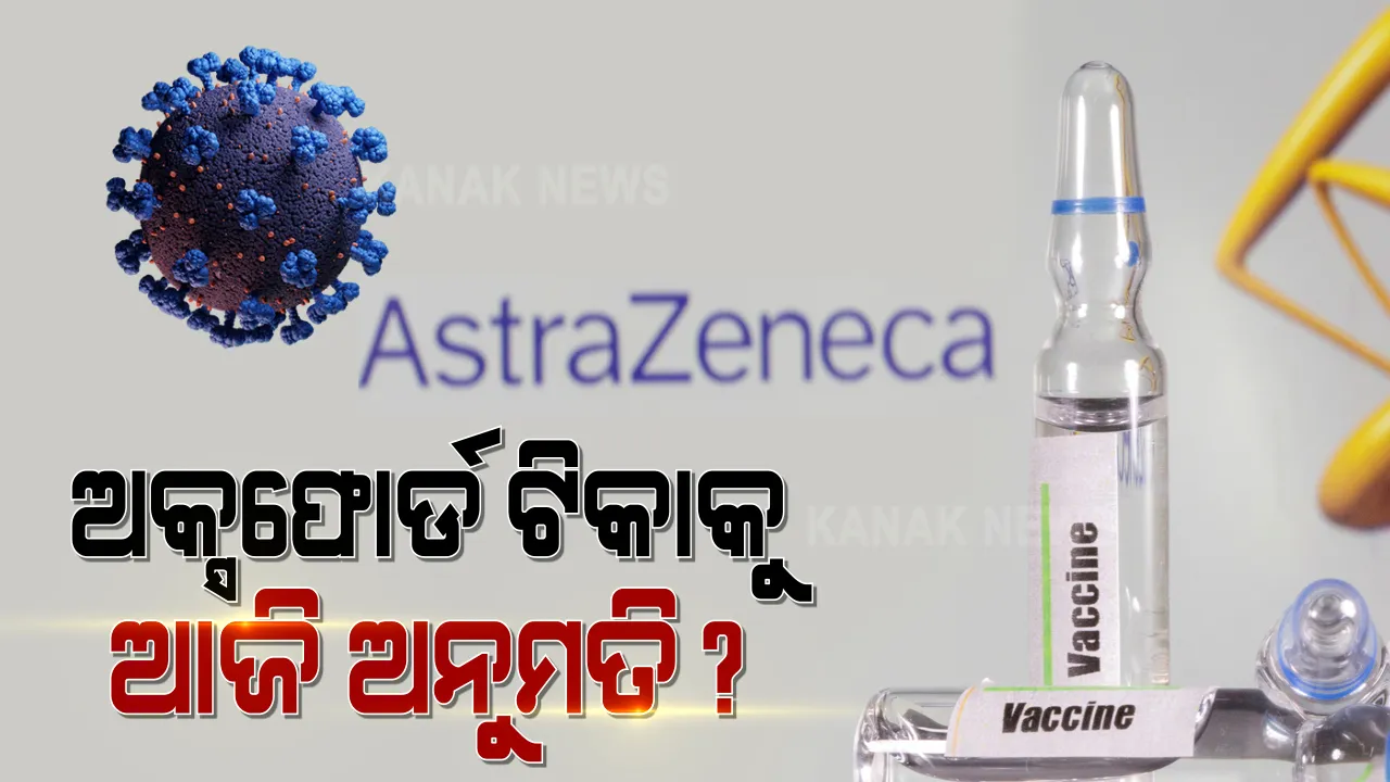  ନୂଆବର୍ଷ ପୂର୍ବରୁ କରୋନା ଟିକାକୁ ନେଇ ଆସିପାରେ ଭଲଖବର । ଭାରତରେ ଅକ୍ସଫୋର୍ଡ଼ ଟିକାକୁ ମିଳିପାରେ ଅନୁମତି ।