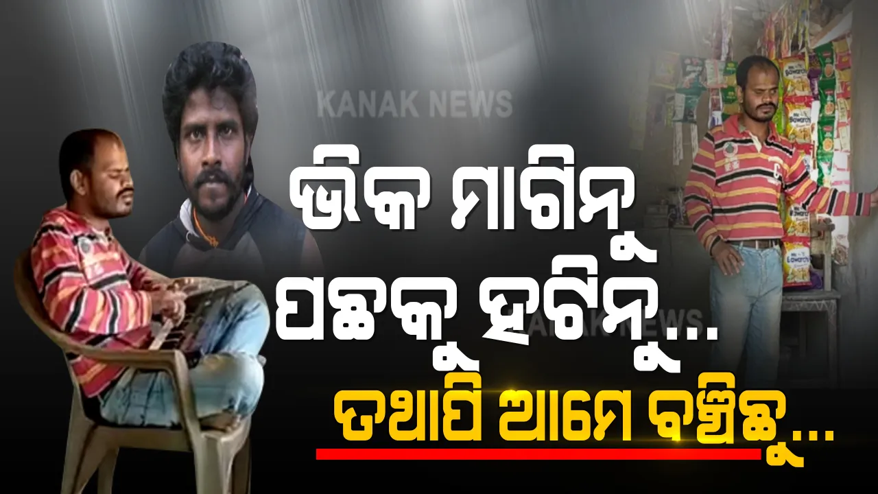  ଆଖିସିନା ଦେଇ ନାହାନ୍ତି ଭଗବାନ, ହେଲେ ଦେଇଛନ୍ତି ସୁନ୍ଦର କଣ୍ଠ । ବିଶ୍ୱ ଦିବ୍ୟାଙ୍ଗ ଦିବସରେ ସୁନ୍ଦର ଗୀତ ଗାଉଛନ୍ତି ଗୌରାଙ୍ଗ