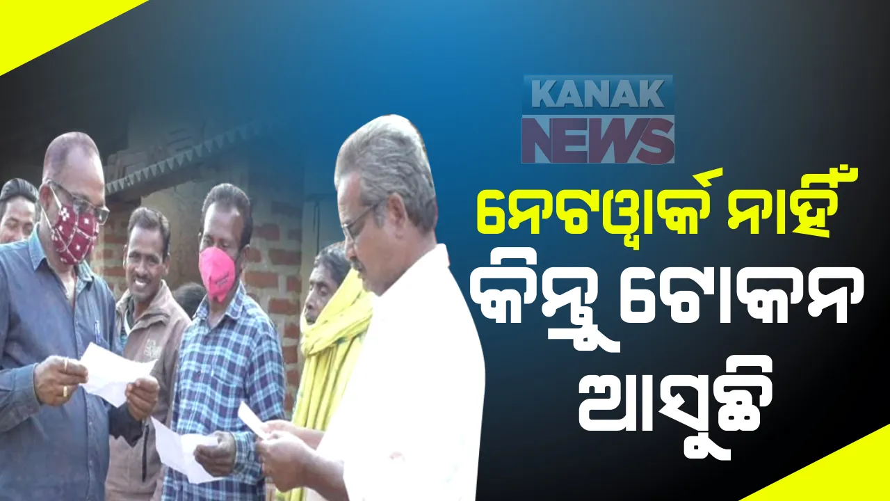  ବଣ ପାହାଡ଼ ଘେରା ୯ ଖଣ୍ଡ ଗାଁରେ ନାହିଁ ନେଟୱାର୍କ । କିନ୍ତୁ ଅନଲାଇନ୍ ଟୋକନ ପାଇ ଆଗେଇ ଚାଲିଛି ଧାନ ମଣ୍ଡି, ଗାଁ ଗାଁ ବୁଲି ଚାଷୀଙ୍କୁ ଟୋକନ ବାଣ୍ଟୁଛନ୍ତି ଚାଷୀ ସଂଗଠନର ସଭାପତି ଓ ସଂପାଦକ ।