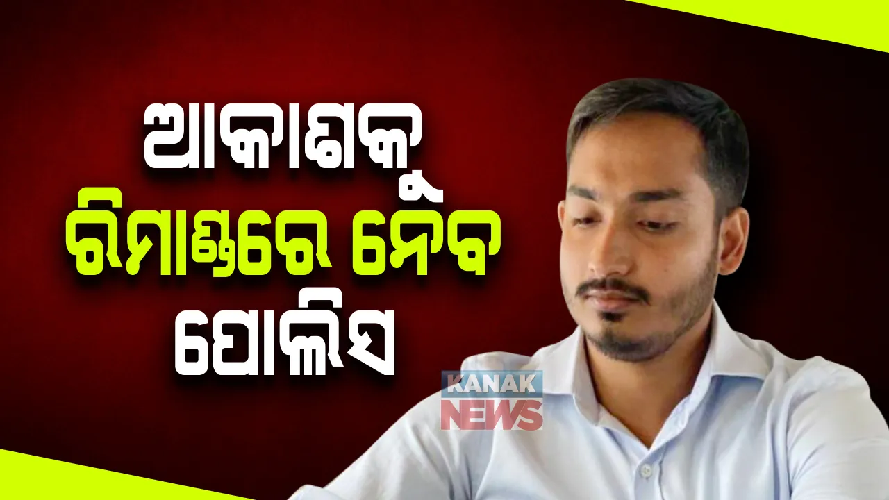  ଆକାଶ ପାଠକ ନେଇ କୋର୍ଟରେ ଅବଗତ କଲା ଖାରବେଳ ନଗର ଥାନା ପୋଲିସ : କୋର୍ଟରେ ପୋଲିସ କହିଲା, ଆକାଶଙ୍କ ନାଁରେ ଅଛି ଠକେଇ ମାମଲା
