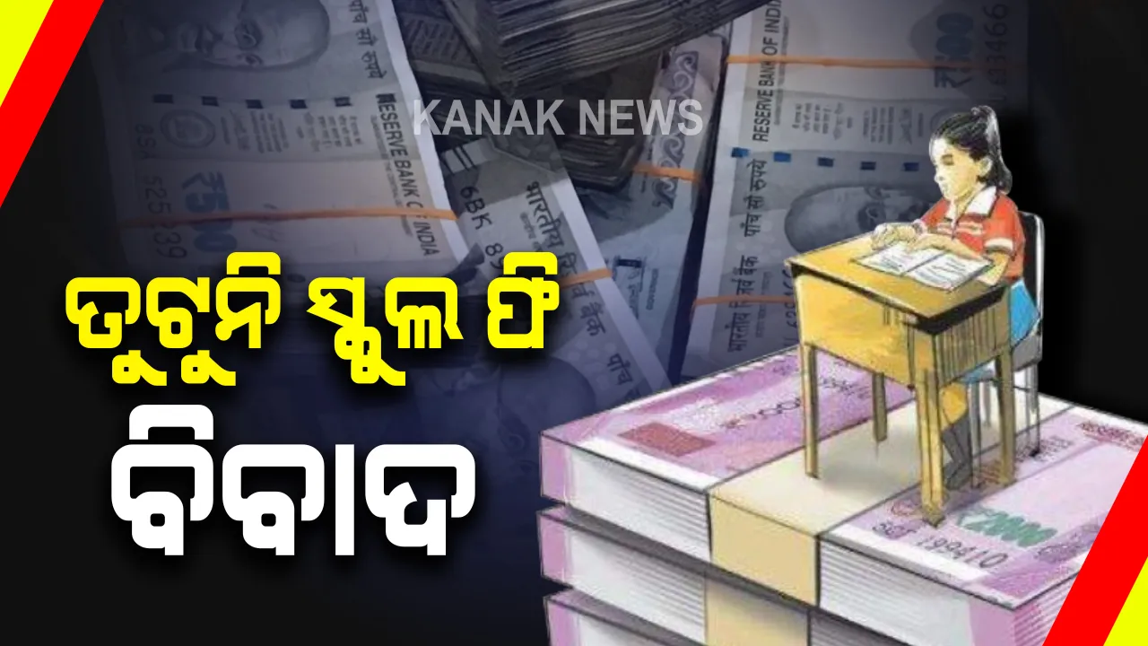  ଘରୋଇ ସ୍କୁଲ ଫି ବୃଦ୍ଧି ମାମଲା : ହାଇକୋର୍ଟରେ ଘରୋଇ ସ୍କୁଲ ପକ୍ଷରୁ ଜବାବ ଦାଖଲ; ଆସନ୍ତା ୧୫ରେ ପରବର୍ତ୍ତୀ ଶୁଣାଣୀ