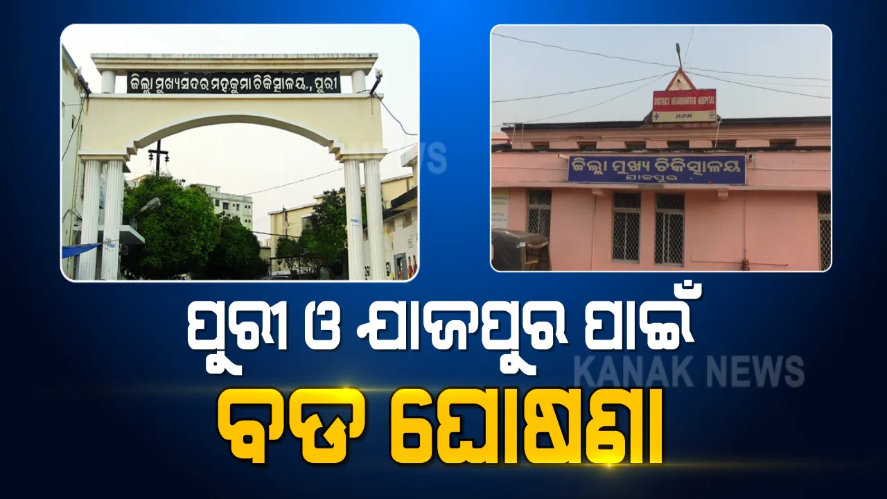  ପୁରୀ ଓ ଯାଜପୁର ପାଇଁ ବଡ ଘୋଷଣା । ପୁରୀ ସରକାରୀ ହସ୍ପିଟାଲର ବଦଳିବ ରୂପରେଖ । ସେପଟେ ଯାଜପୁରରେ ୫୦୦ ଶର୍ଯ୍ୟା ବିଶିଷ୍ଟ ହସ୍ପିଟାଲ ନିର୍ମାଣ କରିବାକୁ ନିଷ୍ପତ୍ତି