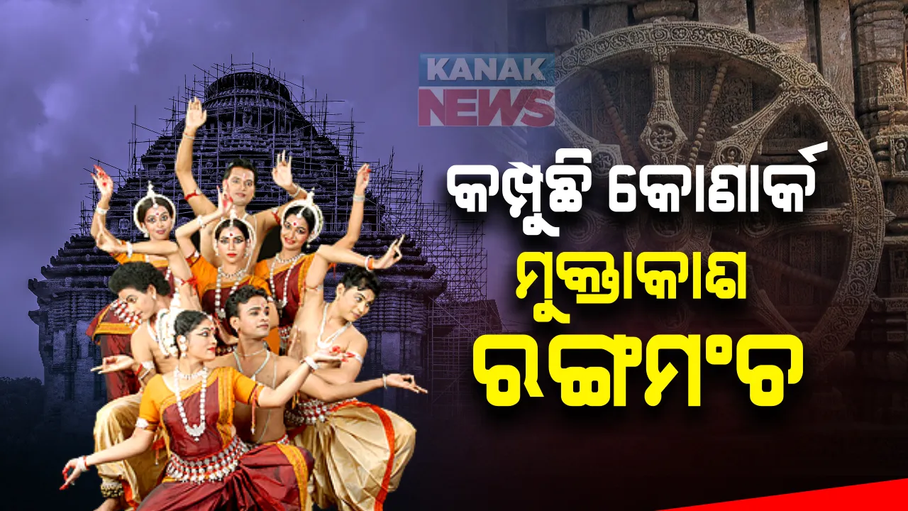  ସଂଧ୍ୟା ହେଲେ କମ୍ପୁଛି ସୂର୍ଯ୍ୟମନ୍ଦିର ପାଦଦେଶର ମୁକ୍ତାକାଶ ରଙ୍ଗମଞ୍ଚ । କରୋନା କଟକଣା ଭିତରେ ଚାଲିଛି କୋଣାର୍କ ମହୋତ୍ସବ