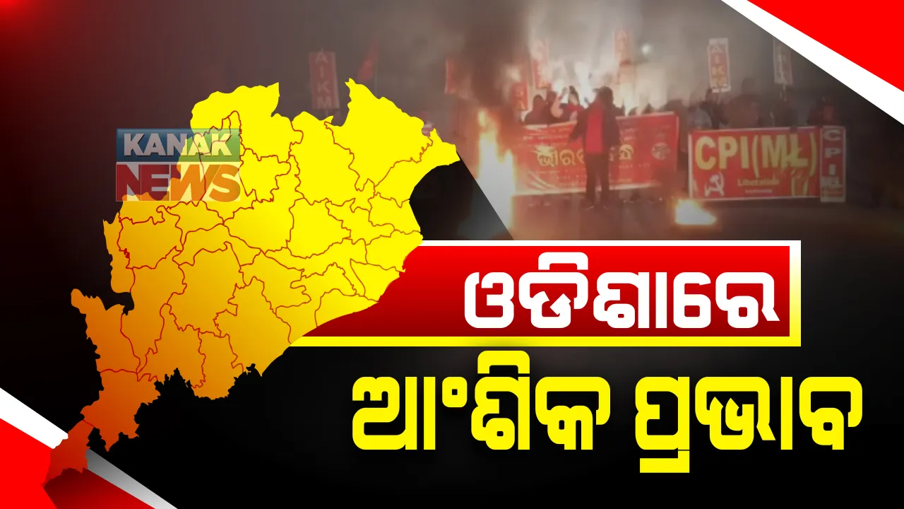  କୃଷି ଆଇନ୍ ପ୍ରତ୍ୟାହାର ଦାବିରେ ଆଜି ଭାରତ ବନ୍ଦ: ରାଜ୍ୟରେ ଦେଖିବାକୁ ମିଳିଛି ବନ୍ଦର ଆଂଶିକ ପ୍ରଭାବ; କିଛି ସ୍ଥାନରେ ଗାଡି ଚଳାଚଳ ସ୍ୱାଭାବିକ ଆଉ କିଛି ଜାଗାରେ ବନ୍ଦ ରହିଛି ଦୋକାନବଜାର