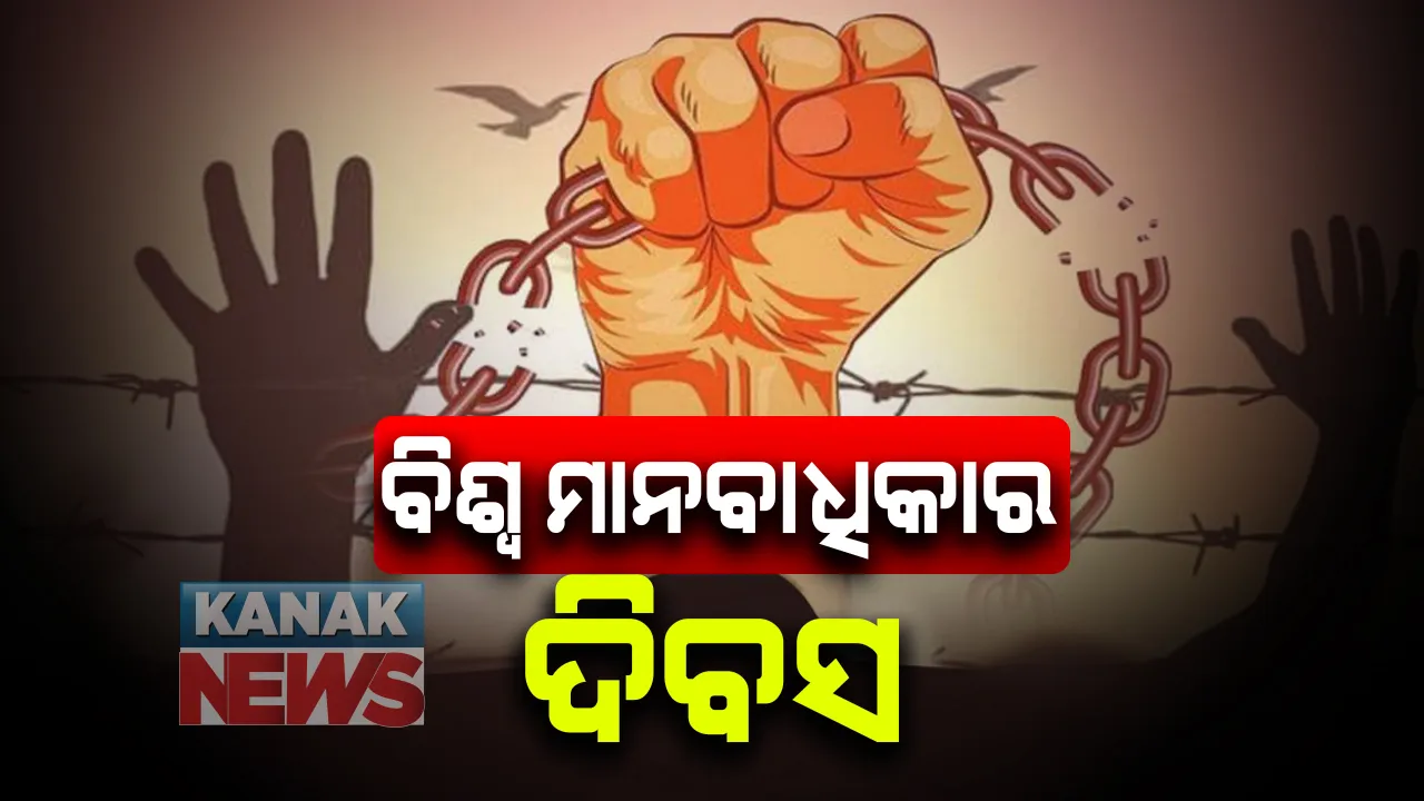  ପ୍ରତିବର୍ଷ ୧୦ ଡିସେମ୍ବର ଦିନ ପାଳିତ ହେଉଛି ମାନବାଧିକାର ଦିବସ । ଲୋକଙ୍କୁ ତାଙ୍କ ଅଧିକାର ପ୍ରତି ଜାଗୃତ ରହିବାକୁ ଦେଇଥାଏ ସୂଚନା