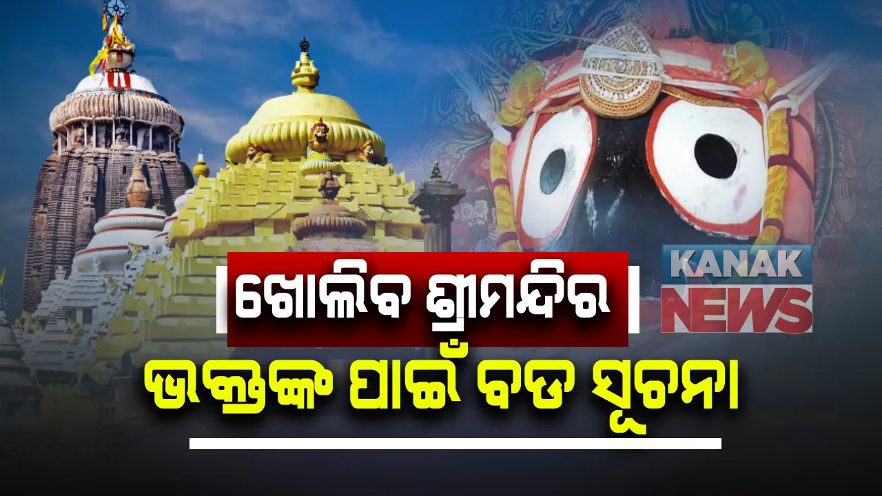  କରୋନା ରିପୋର୍ଟ ନେଗେଟିଭ ଥିଲେ ମିଳିବ କାଳିଆ ଦର୍ଶନ, ୯ ମାସ ପରେ ଡିସେମ୍ବର ୨୩ରେ ଖୋଲିପାରେ ଶ୍ରୀମନ୍ଦିର । ଜାଣନ୍ତୁ ଜଗା ଦର୍ଶନ ପାଇଁ ପ୍ରଥମେ କାହାକୁ ମିଳିବ ସୁଯୋଗ?