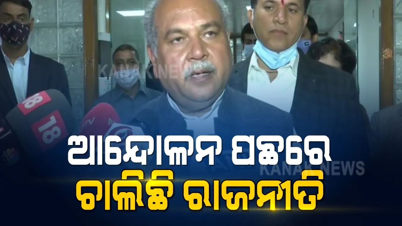  ପୁଣି କୃଷିମନ୍ତ୍ରୀଙ୍କ ବିବାଦୀୟ ବୟାନ । କହିଲେ ଆନ୍ଦୋଳନ ପଛରେ ଚାଲିଛି ରାଜନୀତି । ଆନ୍ଦୋଳନକୁ ସମର୍ଥନ ଜଣାଇ ପତ୍ର ଲେଖିଲେଣି ୧୦ କୃଷକ ସଂଗଠନ