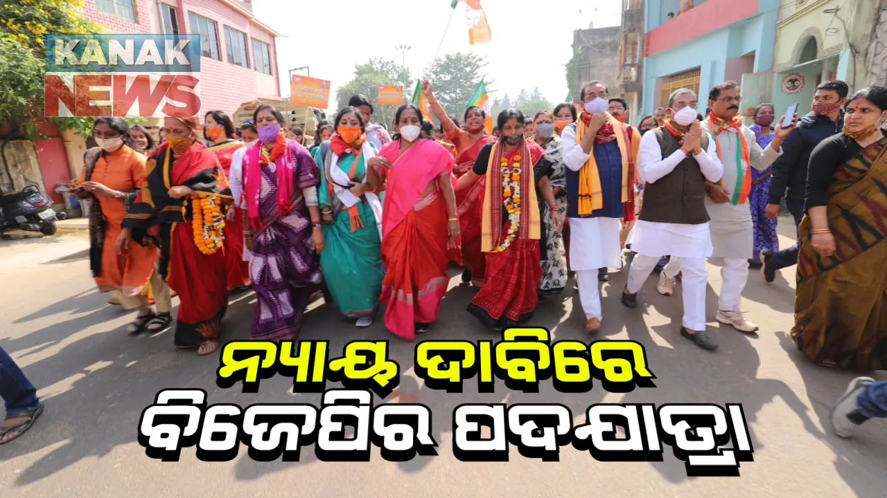  ପରୀ ପାଇଁ ଆଜିଠୁ ବିଜେପିର ପଦଯାତ୍ରା: ଭୁବନେଶ୍ୱରରୁ ନୟାଗଡ ଯଦୁପୁରକୁ ପଦଯାତ୍ରା କରୁଛି ଦଳ; ମନ୍ତ୍ରୀ ଅରୁଣ ସାହୁଙ୍କୁ ବରଖାସ୍ତ ଓ ସିବିଆଇ ତଦନ୍ତ ଦାବି