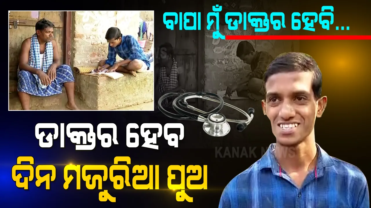  ଗରିବି ଗଳିରୁ ଗୌରବ ଆଣିଲା ଦିନ ମଜୁରିଆର ପୁଅ । ଅଭାବ ଅନଟନ ସତ୍ୱେ ସତ ହେଲା ଡାକ୍ତର ହେବାର ସ୍ୱପ୍ନ । ଚର୍ଚ୍ଚାରେ କଟକର ଦିନ ମଜୁରିଆ ପୁଅ ଦୀପକ ।
