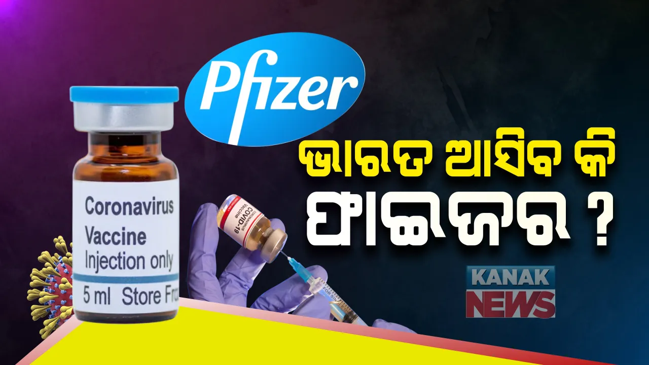  ଭାରତକୁ ଶୀଘ୍ର ମିଳିପାରେ ଫାଇଜର ଟିକା : ମୋଦି ସରକାରଙ୍କ ସହ କଥାବାର୍ତ୍ତା ଚଲାଇଛି ଫାଇଜର କଂପାନୀ
