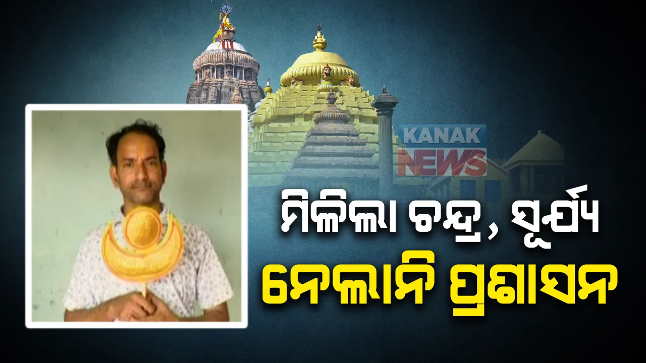  ଫେରିଲା ମହାପ୍ରଭୁଙ୍କ ଚନ୍ଦ୍ର, ସୂର୍ଯ୍ୟ: ବେଶ କାରିଗରଙ୍କୁ ଚନ୍ଦ୍ର, ସୂର୍ଯ୍ୟ ଫେରାଇଲେ ସେବାୟତ