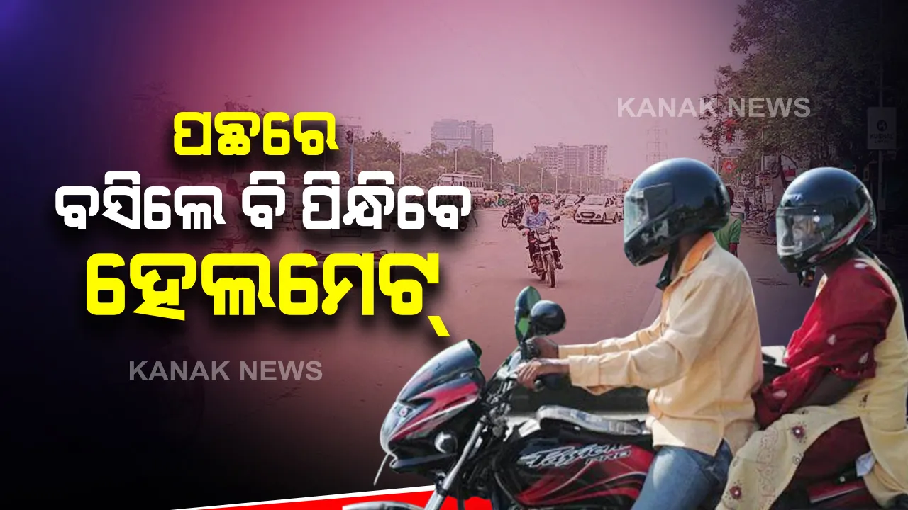  ବାଇକ ଚାଳକଙ୍କ ପାଇଁ ବଡ ଖବର । ଏଣିକି ପଛରେ ବସିଲେ ବି ପିନ୍ଧିବେ ହେଲମେଟ୍‌ । ନିୟମ ନମାନିଲେ ରଦ୍ଦ ହେବ ଲାଇସେନ୍ସ ।