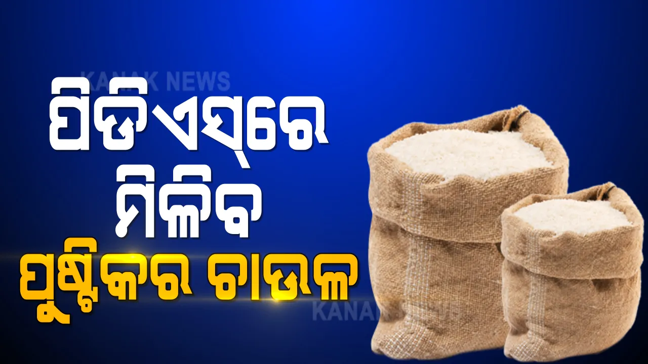  ଅପପୁଷ୍ଟି ରୋକିବାକୁ ସରକାରଙ୍କ ନିଆରା ପ୍ରୟାସ । ଏଣିକି ପିଡିଏସରେ ମିଳିବ ପୁଷ୍ଟିକର ଚାଉଳ, ପ୍ରଥମ ପର୍ଯ୍ୟାୟରେ ମାଲକାନଗିରି ଜିଲ୍ଲାକୁ ବାଛିଛନ୍ତି ସରକାର ।