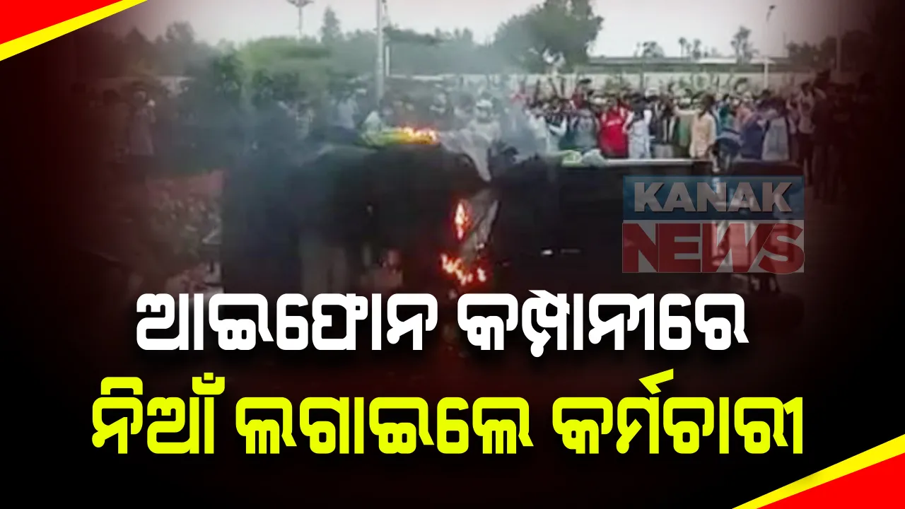 ଆଇଫୋନ ଅଫିସ ପୋଡିଲେ କର୍ମଚାରୀ । ଦରମା ନମିଳିବାରୁ ଅଫିସରେ ପଶି ଭଙ୍ଗାରୁଜା