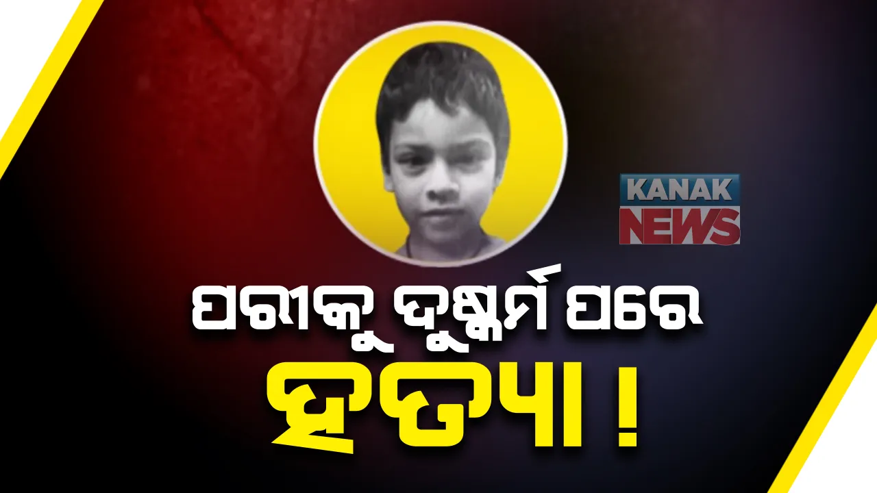  ‘ପରୀ’ ହତ୍ୟା ମାମଲାରେ ବଡ ଖୁଲାସା । ପରୀକୁ ଯୌନ ନିର୍ଯାତନା ପରେ କରାଯାଇଛି ହତ୍ୟା!