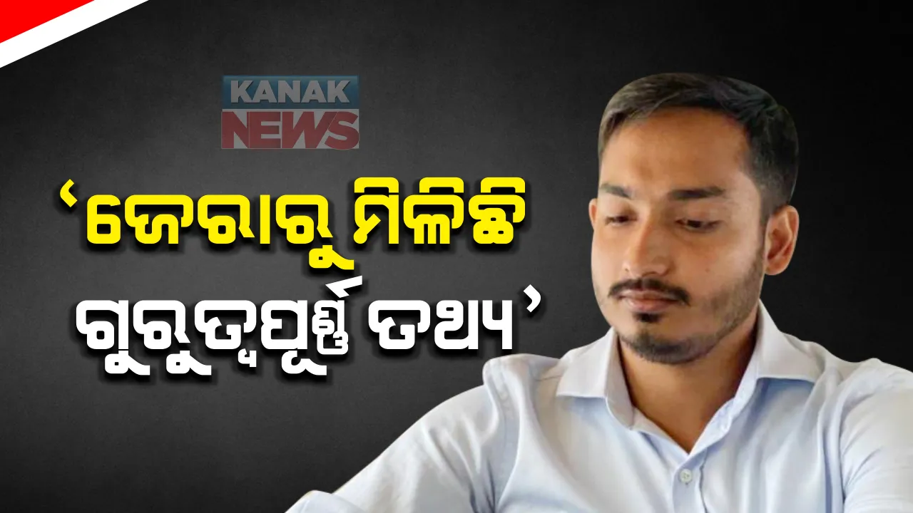  ସ୍କାଏ କିଙ୍ଗ ଠକେଇ ମାମଲାରେ ଆକାଶ ପାଠକଙ୍କୁ ଜେରା ବେଳେ ମିଳିଛି ତଥ୍ୟ: ଖୁବ୍ ଶୀଘ୍ର ତଦନ୍ତ ନିର୍ଣ୍ଣାୟକ ମୋଡରେ ପହଞ୍ଚିବ ବୋଲି ଡିସିପିଙ୍କ ସୂଚନା